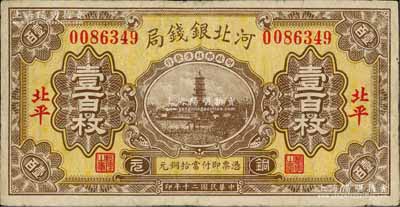 民國二十年（1931年）河北銀錢局銅元壹百枚，北平地名；白爾文先生藏品，少見，有小修補，近八成新