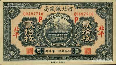 民國二十二年（1933年）河北銀錢局銅元貳拾枚，北平地名，加印紅色“P”字；白爾文先生藏品，少見，九成新