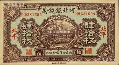 民國二十三年（1934年）河北銀錢局銅元肆拾枚，北平地名；白爾文先生藏品，少見，九五成新
