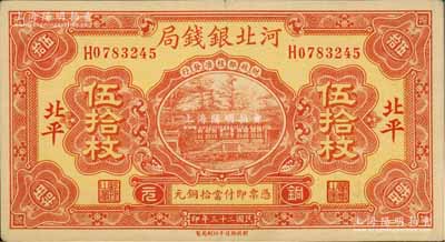 民國二十三年（1934年）河北銀錢局銅元伍拾枚，北平地名；白爾文先生藏品，少見，九成新