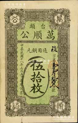 民國十八年（1929年）萬順公通用銅元伍拾枚，臺頭地名，屬天津靜海縣錢莊鈔票，此鎮尤以西瓜而馳名京津冀；白爾文先生藏品，罕見，九成新