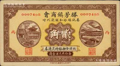 民國廿七年（1938年）勝芳鎮商會救濟金融臨時流通券貳角，委托福裕和銀號代付；勝芳乃直隸六大重鎮之一，屬文安縣轄；白爾文先生藏品，罕見，九成新