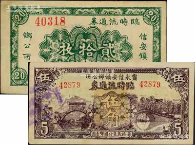 民國廿七年（1938年）信安鎮鄉公所臨時流通券貳拾枚、霸永信安鎮鄉公所臨時流通券伍角共2種不同，此信安鎮時由永清、霸縣二縣所共轄；白爾文先生藏品，八五至九成新