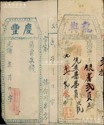 福建臺伏鈔票2種，詳分：光緒七年（1881年）龍興·憑票支銀番貳員，有蛀孔且背面已裱；光緒年·慶豐未填用，附帶有存根；白爾文先生藏品，六至七成新