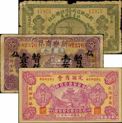 河北民間鈔票3種，詳分：定縣商會1932年壹角；新樂商界（義亨永）1932年伍拾枚暫作壹角；新鎮縣信用合作社聯合社社員兌換券1935年壹角，該縣于1949年并入文安縣，現已降為鎮；白爾文先生藏品，六至九成新