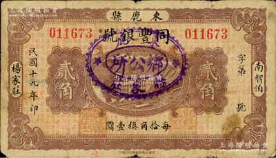 民國十九年（1930年）同豐銀號貳角，河北束鹿縣錢莊鈔票，上蓋“束鹿楊家莊鄉公所”戳記；白爾文先生藏品，少見，七五成新