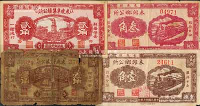 民國廿七年（1938年）束鹿縣紙幣4種，詳分：束鹿辛集鎮公所壹角、貳角，木邱鄉公所壹角、叁角；白爾文先生藏品，其中1枚有缺損及貼補，破損品至九成新