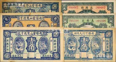 曲陽縣紙幣6種，詳分：曲陽靈山雙德亨壹角、叁角，曲陽靈山榮盛昌壹角，曲陽下河大生恒壹角，義源長1930年叁角，永興恒1930年貳角；白爾文先生藏品，八至九五成新
