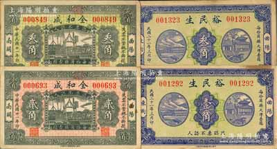 民國二十一年（1932年）曲陽縣紙幣4種，詳分：全和成貳角、叁角，裕民生壹角、叁角；白爾文先生藏品，八五至九成新