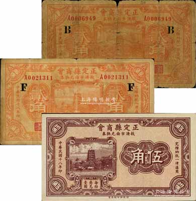 民國十八年（1929年）正定縣商會救濟市面兌換券貳角2枚、伍角1枚，合計共有3枚，其中貳角券分別加印B和F字母；白爾文先生藏品，六至九成新