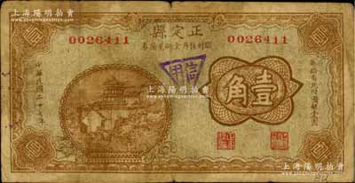 民國二十七年（1938年）正定縣臨時救濟金融兌換券壹角，上蓋“信用”戳記；白爾文先生藏品，少見，七成新