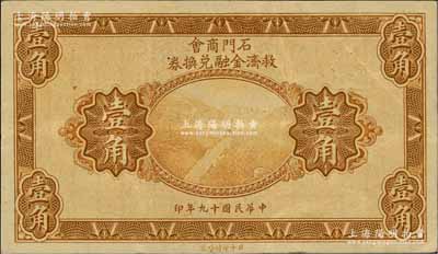民國十九年（1930年）石門商會救濟金融兌換券壹角，上印泰山南天門圖，北平印刷局制；白爾文先生藏品，少見，八成新