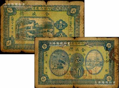 民國二十二年（1933年）全盛德壹角、貳角共2枚不同，河北內邱縣民間鈔票，均背印告白文字；白爾文先生藏品，原票六成新