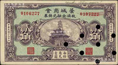 民國十九年（1930年）藁城商會救濟金融兌換券貳角，錯版券·其左右號碼錯印；已打孔注銷；白爾文先生藏品，八五成新