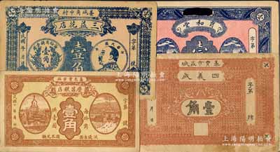 藁城縣紙幣4種，詳分：三益花店壹角，上印袁世凱頭像銀幣圖；四義成壹角、育和堂壹角、慶昌糧店1921年壹角；白爾文先生藏品，七至九成新