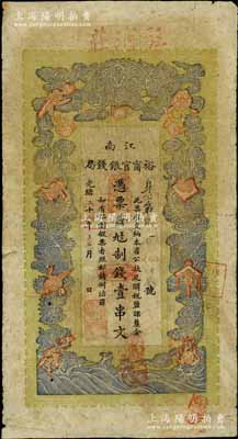 光緒二十九年（1903年）江南裕甯官銀錢局制錢壹串文，加蓋“駐浦莊”地名（即浦口），此種地名券少見；白爾文先生藏品，七五成新