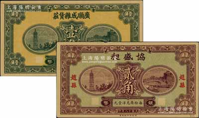 民國十八年（1929年）廣順成雜貨莊銀幣壹角、協盛昶銀幣貳角，趙縣民間鈔票，由財政部印刷局統一圖案印制，上印趙州橋和柏林寺塔，背印縣政府告示；白爾文先生藏品，九至九五成新