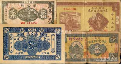 趙縣紙幣4種，詳分：協力成伍分，趙縣大夫莊鄉公所1938年貳角，趙縣救濟農村流通券（公濟號）1938年貳角，趙縣西區農村救濟合作券1938年伍角；白爾文先生藏品，其中1枚背有貼補，六至九成新