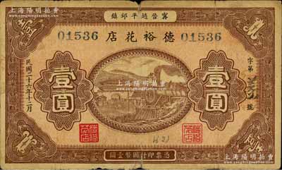 民國二十六年（1937年）德裕花店壹圓，河北甯晉縣民間鈔票，上印城樓火車圖；白爾文先生藏品，少見，七五成新