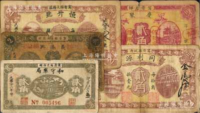 甯晉縣紙幣5種，詳分：恒升號1920年貳角，同利源1920年貳角，和守寨局1937年貳角，慶聚1938年貳角，義勝興1938年貳角；白爾文先生藏品，其中1枚有缺損，五至七成新
