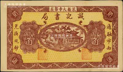 （深縣）誠記書局無年份版貳角，白爾文先生藏品，少見，九成新