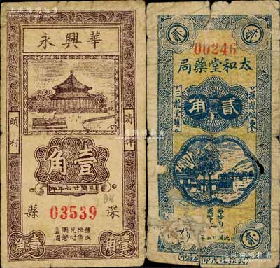 深縣紙幣2種，詳分：太和堂藥局1936年貳角，華興永1938年壹角；白爾文先生藏品，其中1枚背有貼補，五至七成新
