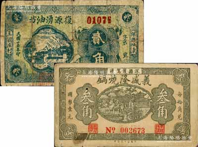 深縣紙幣2種，詳分：復源湧油坊1936年貳角，義盛隆燒鍋叁角；白爾文先生藏品，其中1枚背有貼補，五至七成新