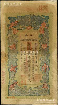 光緒二十九年（1903年）江南裕甯官銀錢局制錢壹串文，加蓋“住海州城內”地名；白爾文先生藏品，自然七五成新