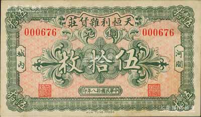 民國拾八年（1929年）天恒利雜貨莊銅元伍拾枚，河間縣民間鈔票；白爾文先生藏品，九成新