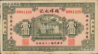 民國二十四年（1935年）瑞祥永記壹圓，河間縣民間鈔票，上印大明湖北極廟；白爾文先生藏品，七五成新