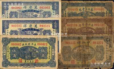 阜平縣紙幣6種，詳分：阜平順成源1928年伍角，萬慶祥1930年貳角、叁角，中和祥1931年貳角，阜平蔚豐厚1933年貳角、叁角；白爾文先生藏品，其中3枚有缺損及貼補，五至九成新