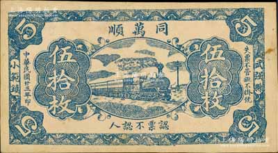 民國廿三年（1934年）同萬順伍拾枚，河北武強縣民間鈔票，上印火車圖；白爾文先生藏品，少見，八成新