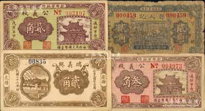 獻縣紙幣4種，詳分：瑞義興1933年貳角，公義棧1938年貳角、叁角，郭人記1938年貳角；白爾文先生藏品，其中1枚有裂損，五至八五成新