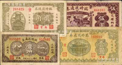 民國二十七年（1938）南宮臨時流通券壹角、貳角、壹圓、伍圓共4枚不同，白爾文先生藏品，七至八成新