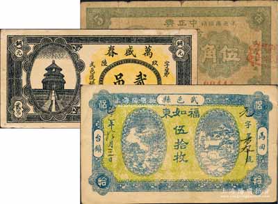 武邑縣紙幣3種，詳分：福如東1929年伍拾枚，萬盛春1935年貳吊，中正興合記布莊1938年伍角；白爾文先生藏品，六至九成新