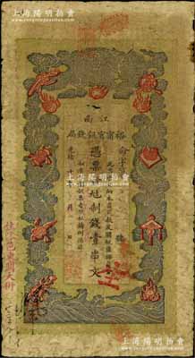 光緒二十九年（1903年）江南裕甯官銀錢局制錢壹串文，加蓋“住沭邑東關大街”地名（即沭陽縣）；白爾文先生藏品，自然七成新