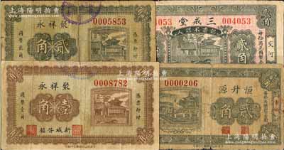 河北民間鈔票4種，詳分：（新城縣）聚祥永壹角、貳角；（阜城）恒升源1934年貳角；（交河）三戒堂1934年貳角；白爾文先生藏品，其中1枚背有貼補，六至七五成新