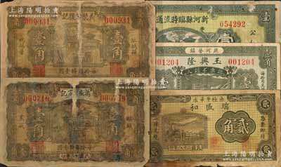河北民間鈔票5種，詳分：（臨城縣）萬盛宗記1929年壹角、義聚公復記1929年壹角；（燕河營鎮）玉興隆1936年壹角；新河縣臨時流通券1938年壹圓；（無極）瑞盛和1939年貳角；白爾文先生藏品，其中3枚有修補，破損品至八成新