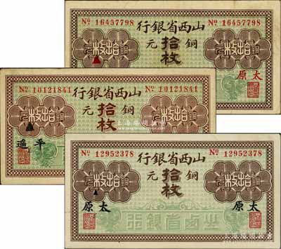 山西省銀行無年份版銅元拾枚共3種不同，分別加印平遙、黑字太原、紅字太原地名；白爾文先生藏品，八至九五成新