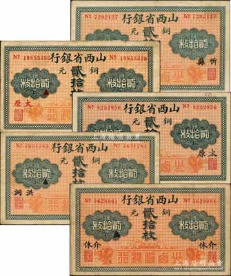 山西省銀行無年份版銅元貳拾枚共5種不同，分別加印（北平印刷局版）黑字太原、紅字太原、（財政部版）忻縣、洪洞、介休地名；白爾文先生藏品，七至八五成新