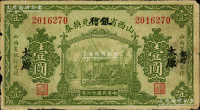 民國十六年（1927年）山西省金庫改銀行兌換券壹圓，太原地名，北伐戰爭時期閻錫山氏發行；白爾文先生藏品，七成新