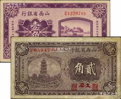 山西省銀行1926年壹角、1928年貳角共2枚不同，太原地名；白爾文先生藏品，八至八五成新