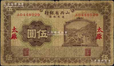 民國十七年（1928年）山西省銀行棕色伍圓，太原地名；白爾文先生藏品，少見，近七成新