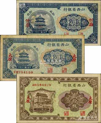 民國十七年（1928年）山西省銀行銅元券3種，詳分：忻縣地名拾枚，太原地名拾枚、貳拾枚，其中忻縣地名券較為少見；白爾文先生藏品，七五至八成新