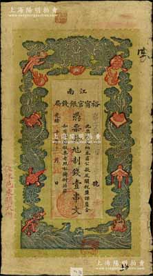 光緒二十九年（1903年）江南裕甯官銀錢局制錢壹串文，加蓋“住沭邑東關大街”地名，另年份處蓋有“現奉局憲示此票歸淮北一律通用”紅字，可證其亦可流通于安徽省；白爾文先生藏品，自然七成新