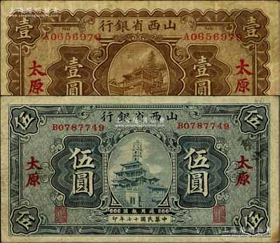 民國十七年（1928年）山西省銀行顯通寺銅殿圖壹圓、鐘樓圖伍圓共2枚全套，太原地名；白爾文先生藏品，七至七五成新