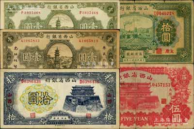 山西省銀行紙幣5種，詳分：1932年太原拾圓，1933年太原伍圓，1936年壹圓、壹圓加印“專為找零，兌換法幣”版，1937年拾圓；白爾文先生藏品，其中1枚背有貼補，六至八成新