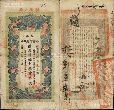 光緒二十九年（1903年）江南裕甯官銀錢局制錢壹串文，加蓋“駐揚分局”地名（即揚州），此種地名券少見；白爾文先生藏品，正背圖文清晰，唯惜背面角有貼補，七成新