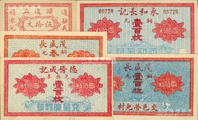 交城縣錢票5種，詳分：源通五伍拾文，德晉成記兌換券銅元壹百枚，茂盛長銅元叁拾枚、壹百枚，永和長記銅元壹百枚；白爾文先生藏品，九五至全新