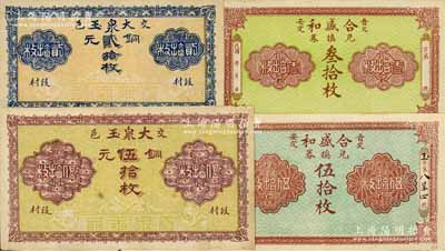 交城縣錢票4種，詳分：大泉玉1926年銅元貳拾枚、伍拾枚，合盛和兌換券銅元叁拾枚、1926年伍拾枚；白爾文先生藏品，九至九五成新